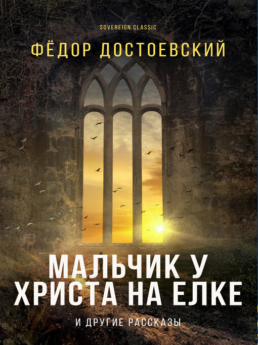 Title details for Мальчик у Христа на ёлке и другие рассказы (The Heavenly Christmas Tree and Other Stories) by Fyodor Dostoyevsky - Available